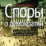 Оспаривая либеральную демократию: Ян-Вернер Мюллер о политическом опыте Европы XX века