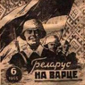 Белорусская идеология антинацизма в охваченной культом коллаборантов Восточной Европе