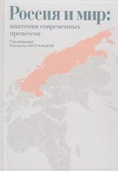 Вышло в свет новое издание Центра исследований и аналитики ФИП – «Россия и мир: анатомия современных процессов»