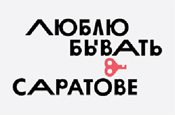 3 Саратов.jpg