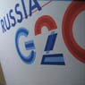 «Группа двадцати»: от Мексики к России  (к итогам саммита в Санкт-Петербурге)