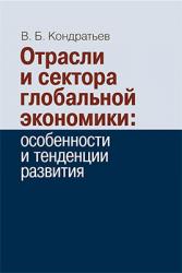 Вышла в свет новая книга Центра исследований и аналитики ФИП: В.Б. Кондратьев «Отрасли и сектора глобальной экономики: особенности и тенденции развития»
